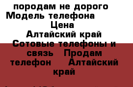 породам не дорого › Модель телефона ­ Zte Blade A5 › Цена ­ 2 599 - Алтайский край Сотовые телефоны и связь » Продам телефон   . Алтайский край